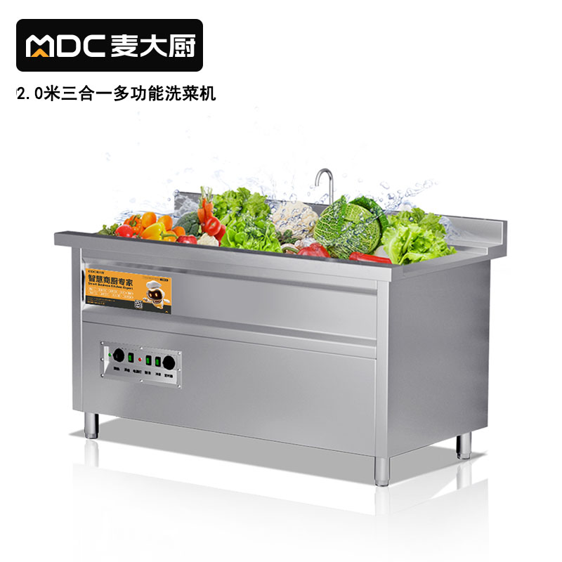 麥大廚商用洗菜機2.0米三合一多功能(氣泡、臭氧、加熱)洗菜機