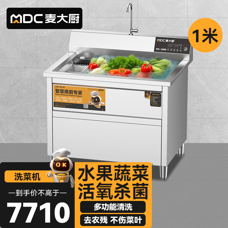 麥大廚商用洗菜機1.0米四合一多功能(氣泡、沖浪、臭氧、加熱)洗菜機