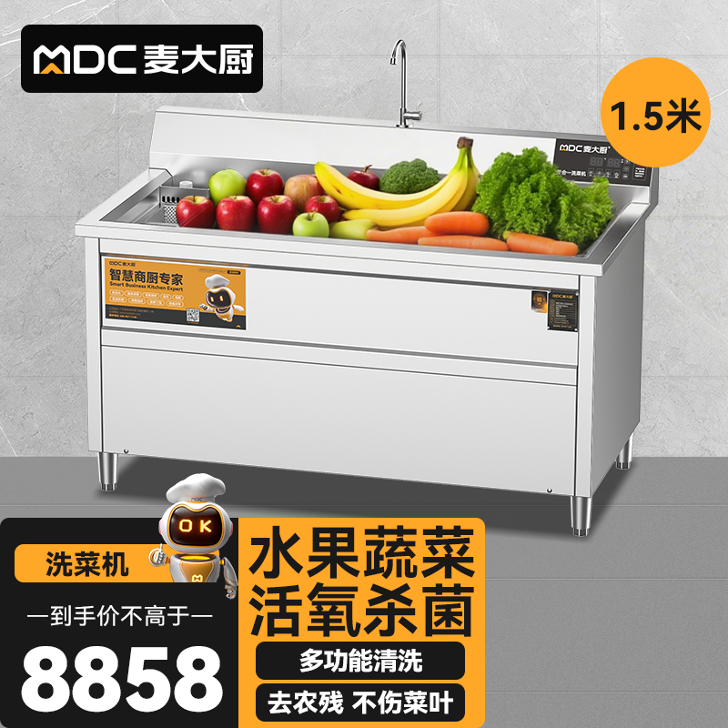 麥大廚商用洗菜機1.5米四合一多功能(氣泡、沖浪、臭氧、加熱)洗菜機
