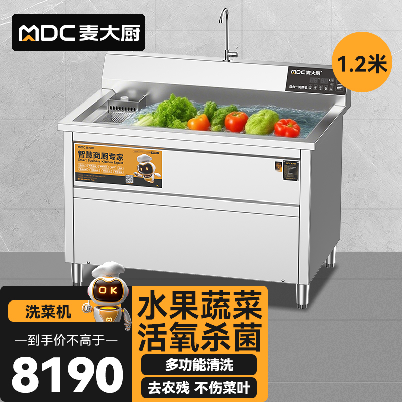 麥大廚商用洗菜機1.2米四合一多功能(氣泡、沖浪、臭氧、加熱)洗菜機