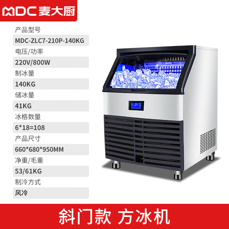 MDC商用制冰機斜門風冷款方冰機108冰格