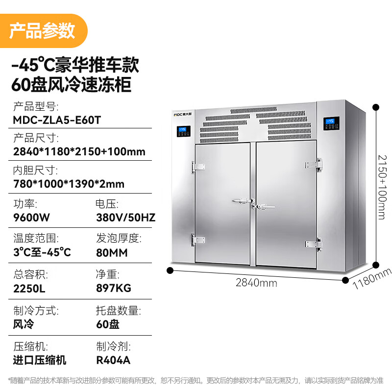  麥大廚豪華推車(chē)款60盤(pán)-45℃風(fēng)冷速凍柜9600W