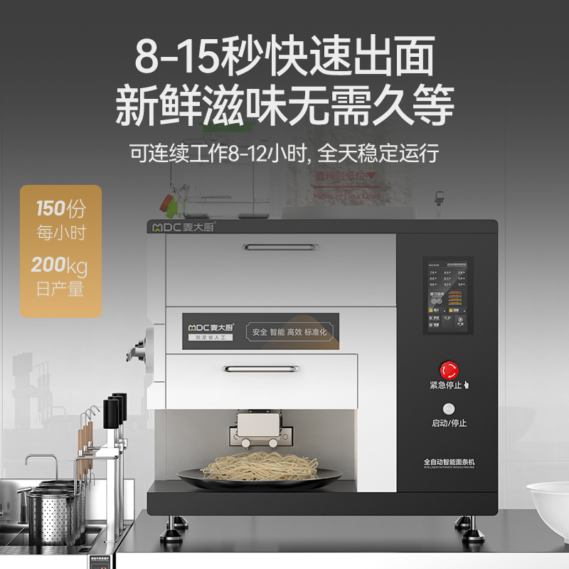 麥大廚標(biāo)準(zhǔn)款臺式A型全自動智能面條機商用