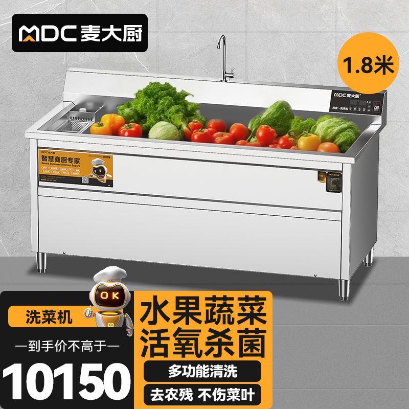 麥大廚商用洗菜機1.8米四合一多功能(氣泡、沖浪、臭氧、加熱)洗菜機