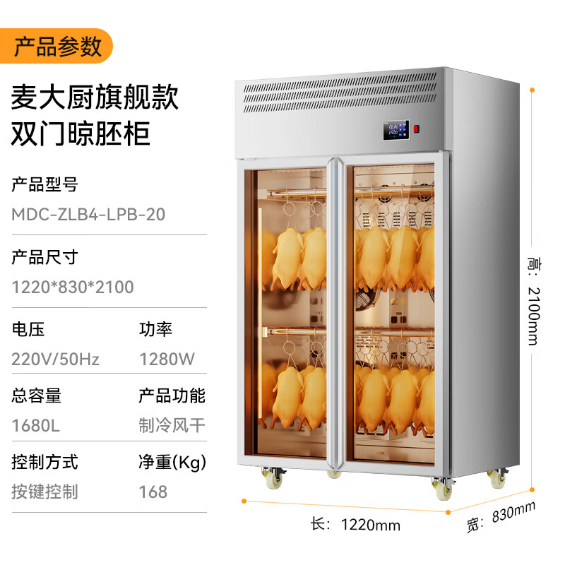 麥大廚旗艦款雙門(mén)商用晾胚柜晾鴨風(fēng)干柜