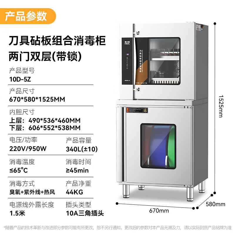 麥大廚兩門雙層刀具砧板組合消毒柜10D-5Z(臭氧+紫外線+熱風)