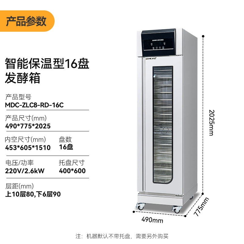 麥大廚16盤智能保溫型商用醒發發酵箱2.6kW