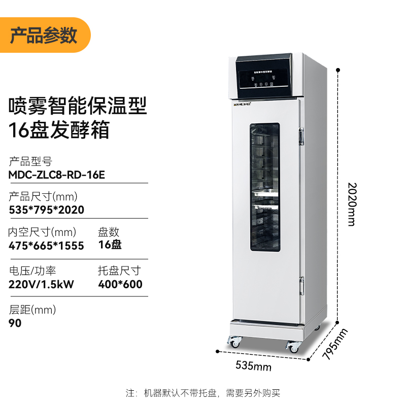 麥大廚16盤噴霧智能保溫型商用醒發發酵箱1.5kW