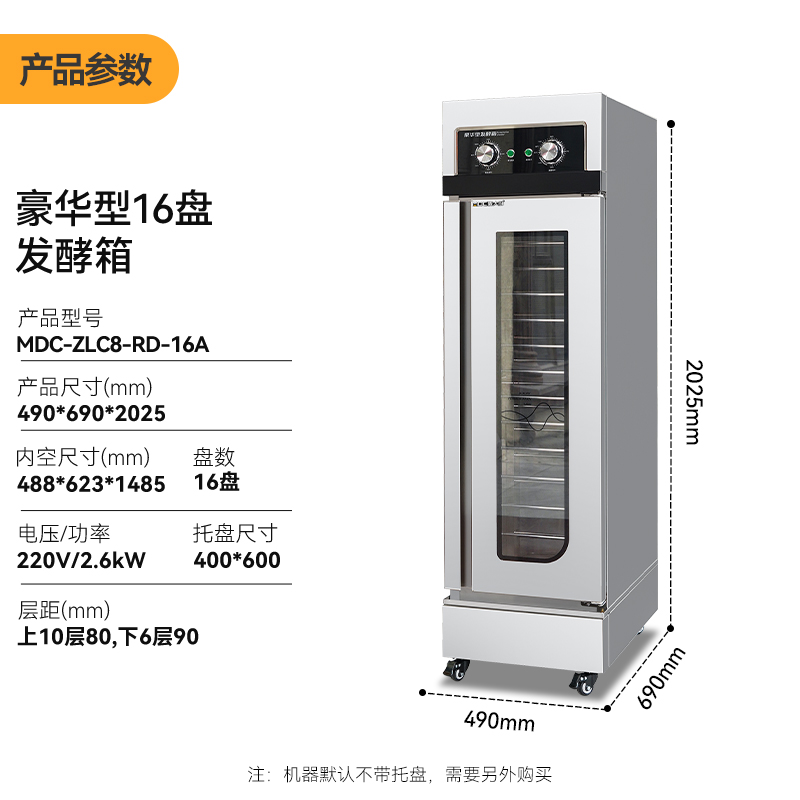 麥大廚16盤豪華旋鈕型商用醒發發酵箱2.6kW